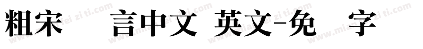 粗宋 语言中文 英文字体转换